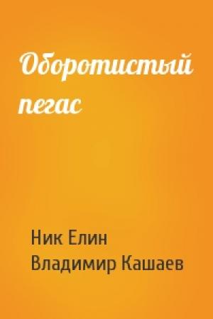 Обложка книги «Оборотистый пегас» — Николай Елин, Владимир Кашаев