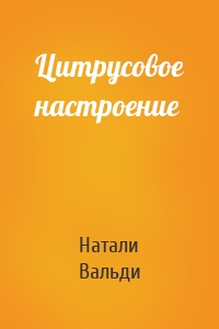 Цитрусовое настроение