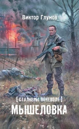 Обложка книги «Мышеловка» — Виктор Глумов