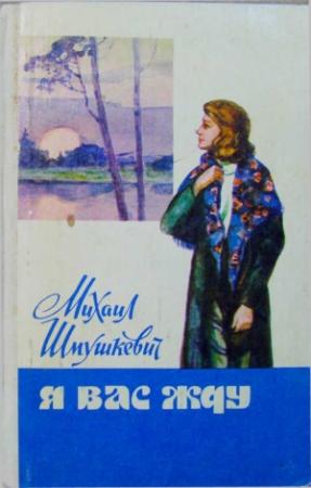 Обложка книги «Я вас жду» — Михаил Шмушкевич