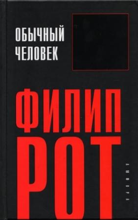 Обложка книги «Обычный человек» — Филип Рот