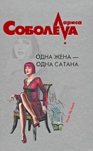 Лариса Соболева - Одна жена – одна сатана