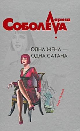 Обложка книги «Одна жена – одна сатана» — Лариса Соболева