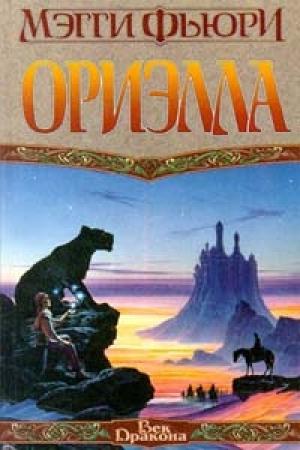 Обложка книги «Ориэлла» — Мэгги Фьюри