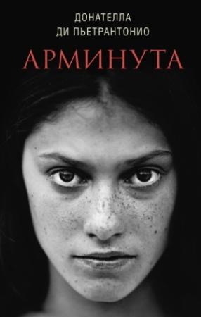 Обложка книги «Арминута» — Донателла Ди Пьетрантонио