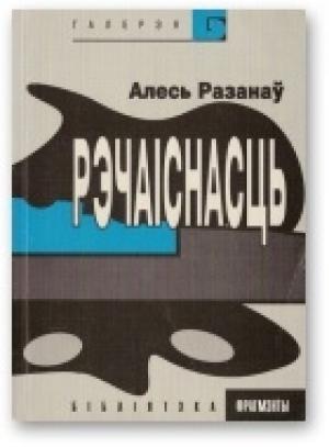 Обложка книги «Рэчаіснасць» — Александр Степанович Рязанов