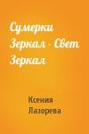 Ксения Лазорева - Сумерки Зеркал - Свет Зеркал