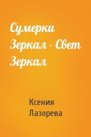Обложка книги «Сумерки Зеркал - Свет Зеркал» — Ксения Лазорева