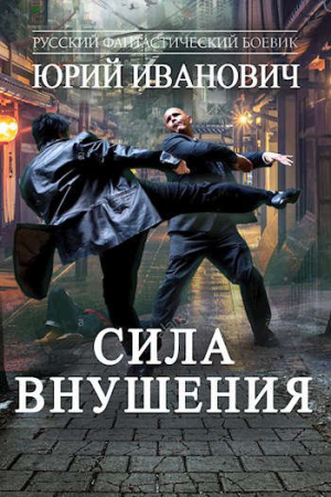 Обложка книги «Сила Внушения» — Юрий Иванович