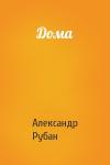 Александр Рубан - Дома