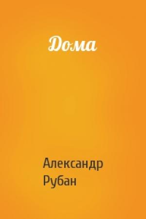 Обложка книги «Дома» — Александр Рубан