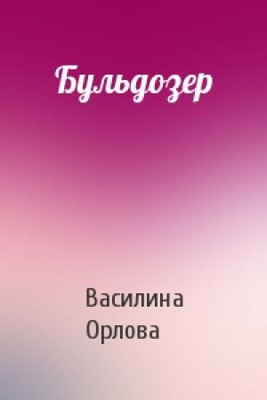 Обложка книги «Бульдозер» — Василина Орлова