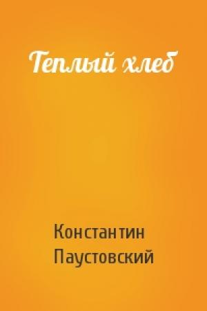 Обложка книги «Теплый хлеб» — Константин Паустовский
