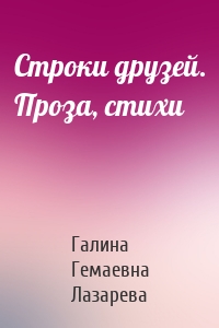 Строки друзей. Проза, стихи
