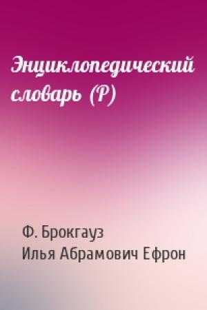 Обложка книги «Энциклопедический словарь (Р)» — Ф. Брокгауз, Илья Абрамович Ефрон