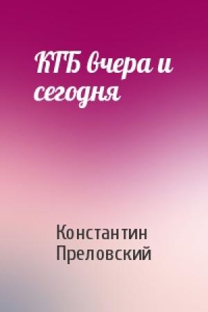 Обложка книги «КГБ вчера и сегодня» — Константин Преловский
