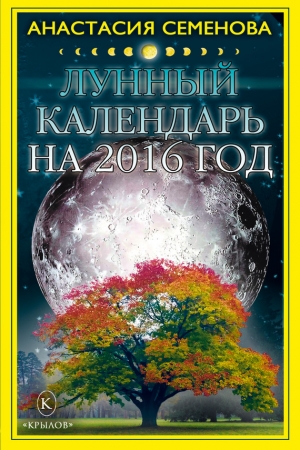 Обложка книги «Лунный календарь на 2016 год» — Анастасия Семенова