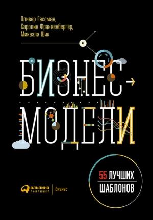 Обложка книги «Бизнес-модели» — Оливер Гассман, Каролин Франкенбергер, Микаэла Шик