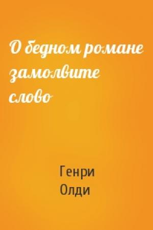 Обложка книги «О бедном романе замолвите слово» — Генри Лайон Олди