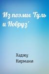 Хаджу Кирмани - Из поэмы 'Гуль и Новруз'