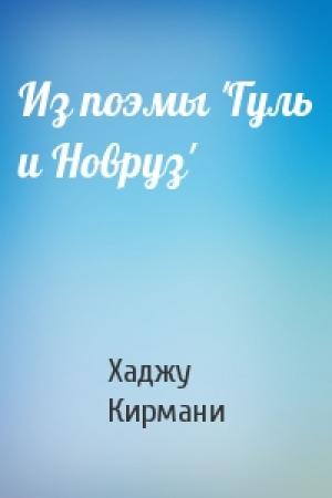 Обложка книги «Из поэмы 'Гуль и Новруз'» — Хаджу Кирмани
