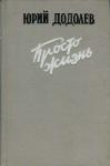 Юрий Додолев - Просто жизнь
