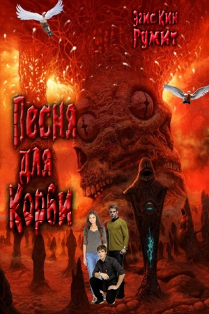 Обложка книги «Песня для Корби» — Эгис Румит