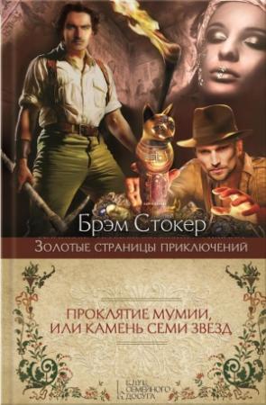 Обложка книги «Проклятие мумии, или Камень Семи Звезд» — Брэм Стокер