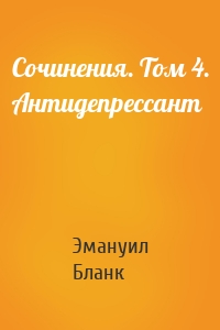 Сочинения. Том 4. Антидепрессант