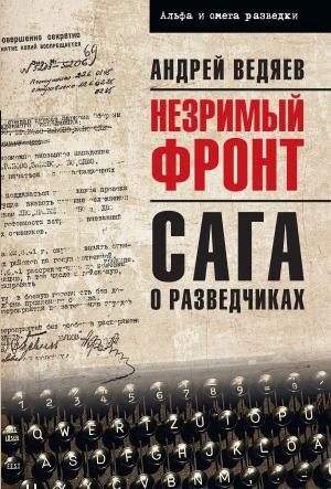 Обложка книги «Незримый фронт. Сага о разведчиках» — Андрей Ведяев