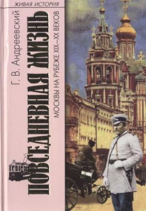 Обложка книги «Повседневная жизнь Москвы на рубеже XIX—XX веков» — Георгий Андреевский