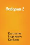 Константин Георгиевич Калбанов - Фаворит 2