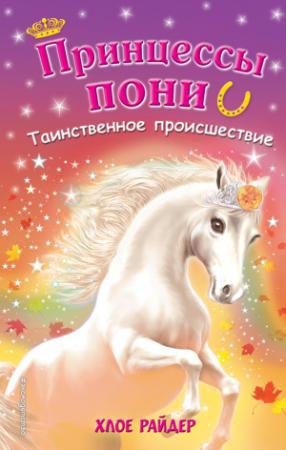 Обложка книги «Таинственное происшествие» — Хлое Райдер