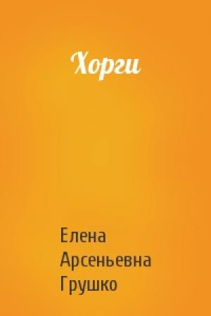 Обложка книги «Хорги» — Елена Грушко