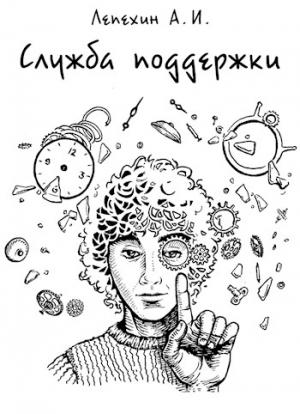 Обложка книги «Служба поддержки (полная)» — Александр Лепехин