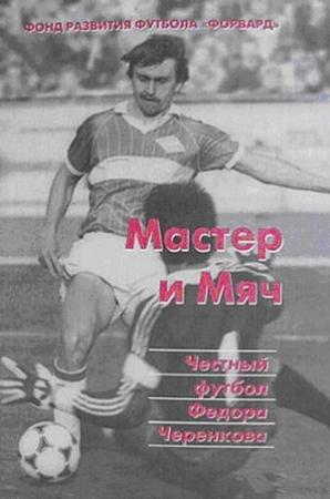 Обложка книги «Мастер и мяч. Честный футбол Федора Черенкова» — Фонд «Форвард»