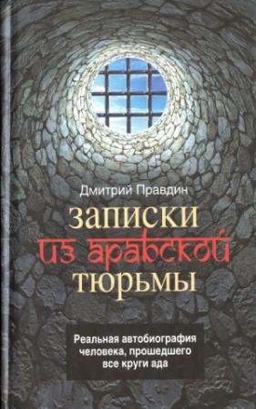 Обложка книги «Записки из арабской тюрьмы» — Дмитрий Правдин