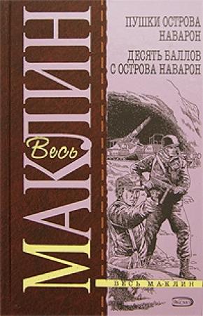 Обложка книги «Пушки острова Наварон. 10 баллов с острова Наварон» — Алистер Маклин
