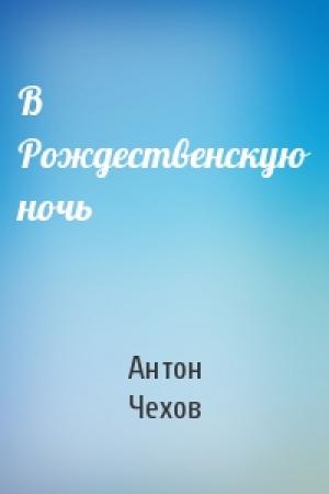 Обложка книги «В Рождественскую ночь» — Антон Чехов
