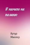 Артур Миллер - Я ничего не помню