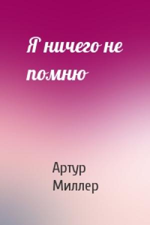 Обложка книги «Я ничего не помню» — Артур Миллер