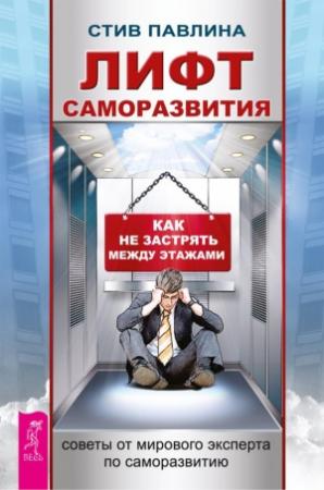 Обложка книги «Лифт саморазвития» — Стив Павлина