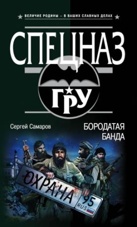 Обложка книги «Бородатая банда» — Сергей Самаров