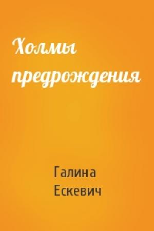 Обложка книги «Холмы предрождения» — Галина Ескевич