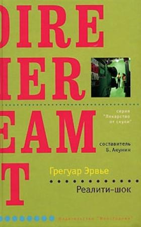 Обложка книги «Реалити-шок» — Грегуар Эрвье