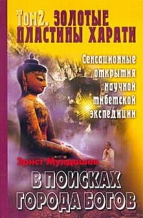 Обложка книги «Золотые пластины Харати» — Эрнст Мулдашев