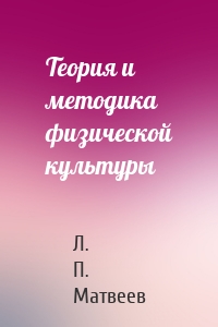 Теория и методика физической культуры