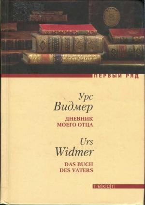 Обложка книги «Дневник моего отца» — Урс Видмер