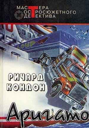 Обложка книги «Аригато» — Ричард Кондон