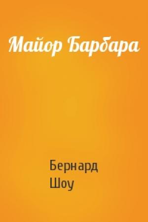 Обложка книги «Майор Барбара» — Бернард Шоу